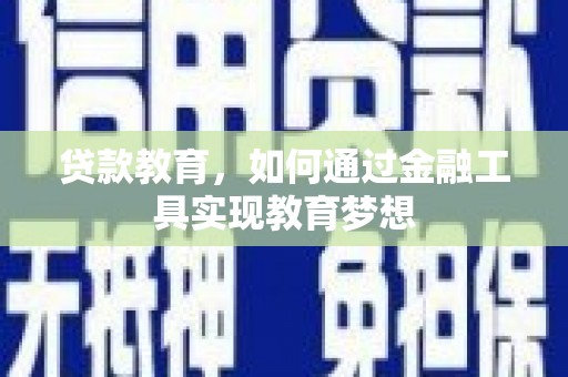洛川贷款教育，如何通过金融工具实现教育梦想
