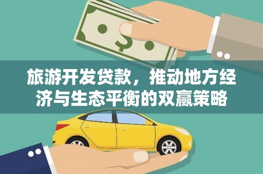 洛川旅游开发贷款，推动地方经济与生态平衡的双赢策略