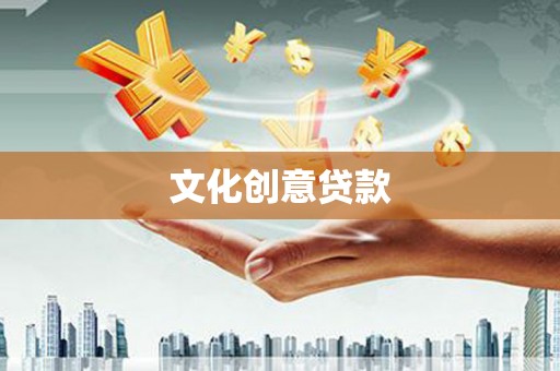 洛川文化创意贷款