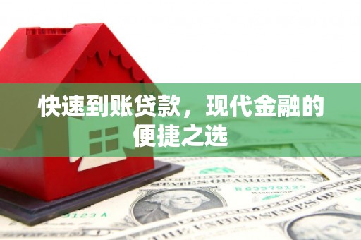 洛川快速到账贷款，现代金融的便捷之选