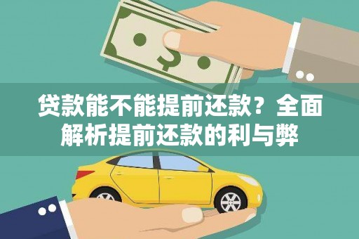 洛川贷款能不能提前还款？全面解析提前还款的利与弊