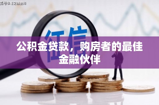 洛川公积金贷款，购房者的最佳金融伙伴