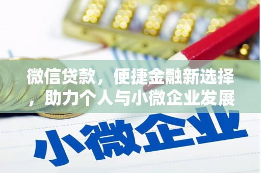 洛川微信贷款，便捷金融新选择，助力个人与小微企业发展
