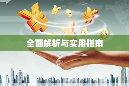 洛川全面解析与实用指南