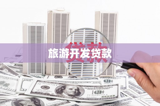 洛川旅游开发贷款