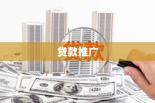 洛川贷款推广