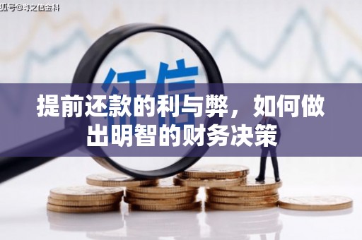 洛川提前还款的利与弊，如何做出明智的财务决策