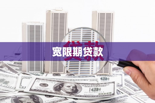 洛川宽限期贷款