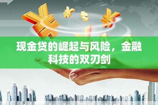洛川现金贷的崛起与风险，金融科技的双刃剑