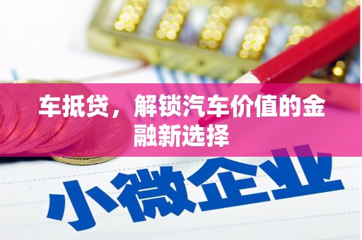 洛川车抵贷，解锁汽车价值的金融新选择