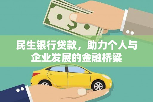 洛川民生银行贷款，助力个人与企业发展的金融桥梁