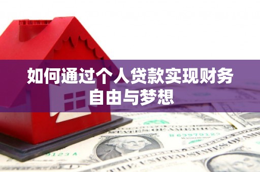 洛川如何通过个人贷款实现财务自由与梦想