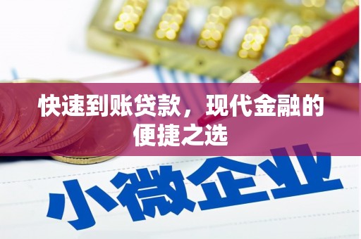 洛川快速到账贷款，现代金融的便捷之选
