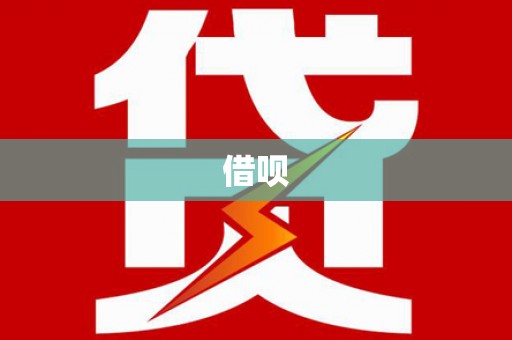 洛川借呗