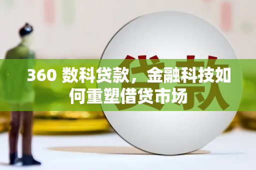 洛川360 数科贷款，金融科技如何重塑借贷市场