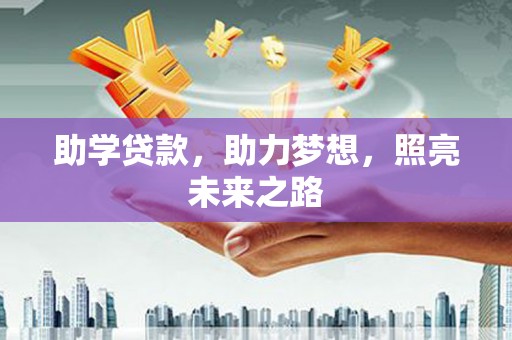 洛川助学贷款，助力梦想，照亮未来之路