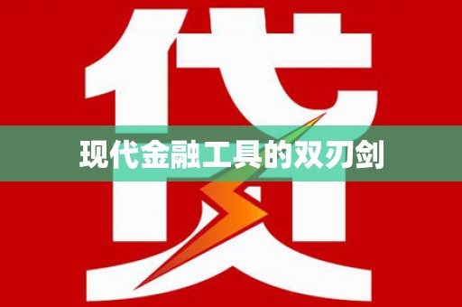 洛川现代金融工具的双刃剑