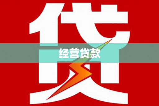 洛川经营贷款