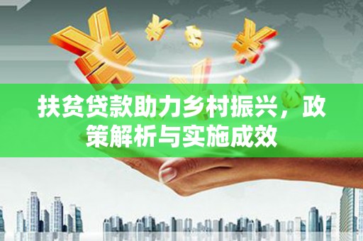 洛川扶贫贷款助力乡村振兴，政策解析与实施成效