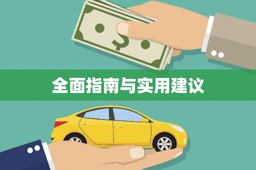 洛川全面指南与实用建议