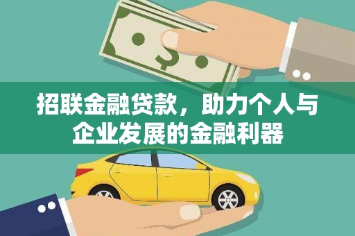 洛川招联金融贷款，助力个人与企业发展的金融利器