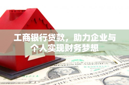 洛川工商银行贷款，助力企业与个人实现财务梦想