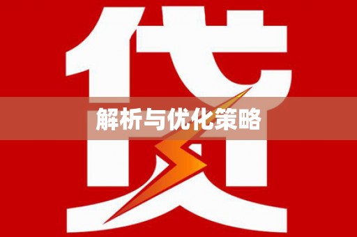 洛川解析与优化策略