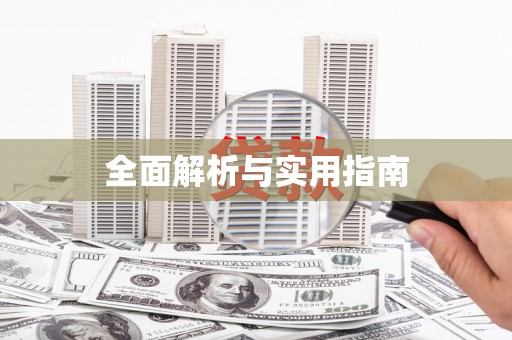 洛川全面解析与实用指南