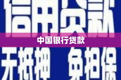 洛川中国银行贷款