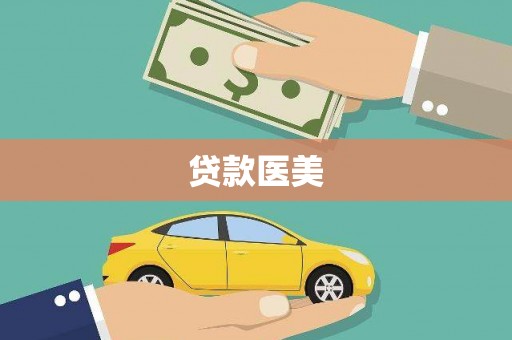 洛川贷款医美