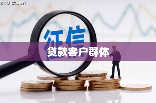 洛川贷款客户群体