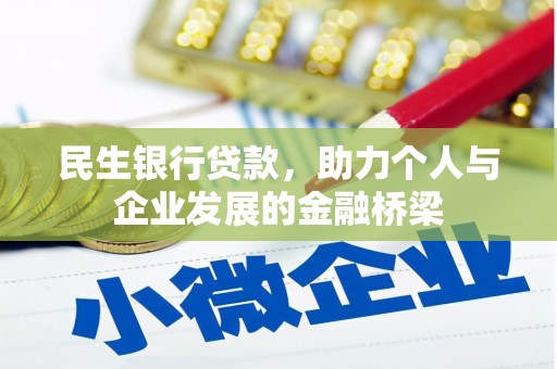 洛川民生银行贷款，助力个人与企业发展的金融桥梁