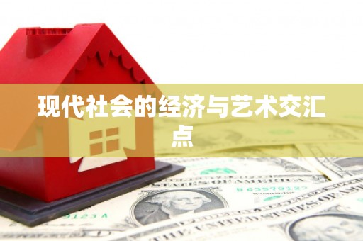 洛川现代社会的经济与艺术交汇点