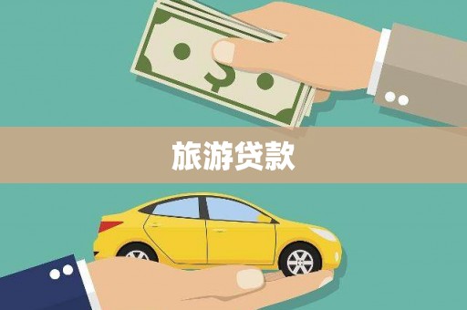 洛川旅游贷款