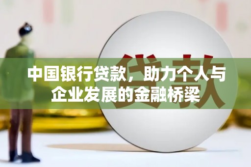 洛川中国银行贷款，助力个人与企业发展的金融桥梁