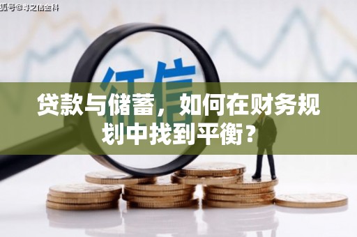 洛川贷款与储蓄，如何在财务规划中找到平衡？