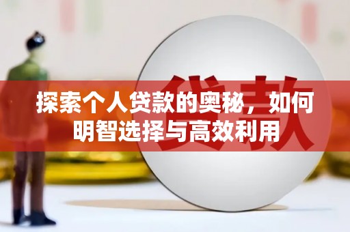 洛川探索个人贷款的奥秘，如何明智选择与高效利用