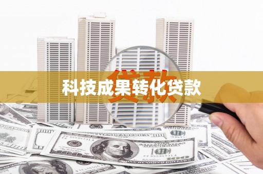洛川科技成果转化贷款