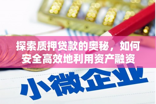 洛川探索质押贷款的奥秘，如何安全高效地利用资产融资