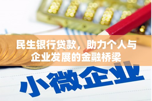 洛川民生银行贷款，助力个人与企业发展的金融桥梁
