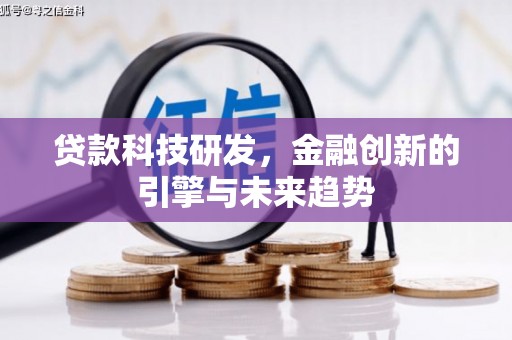 洛川贷款科技研发，金融创新的引擎与未来趋势