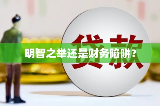 洛川明智之举还是财务陷阱？