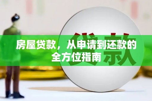 洛川房屋贷款，从申请到还款的全方位指南