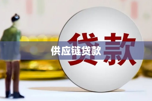 洛川供应链贷款