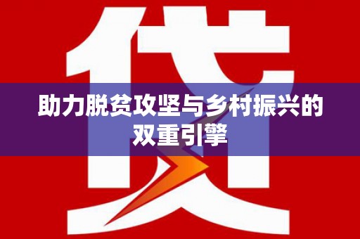 洛川助力脱贫攻坚与乡村振兴的双重引擎