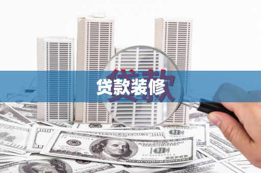 洛川贷款装修