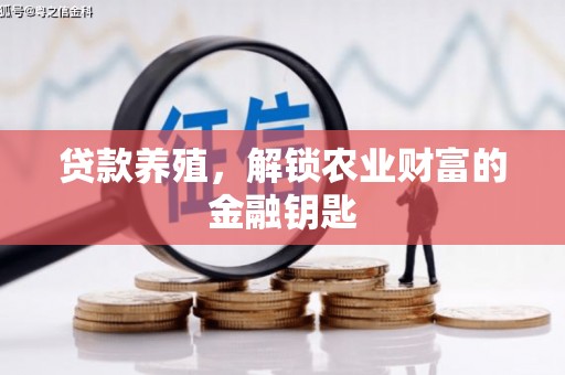 洛川贷款养殖，解锁农业财富的金融钥匙