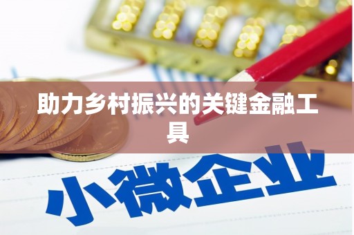 洛川助力乡村振兴的关键金融工具