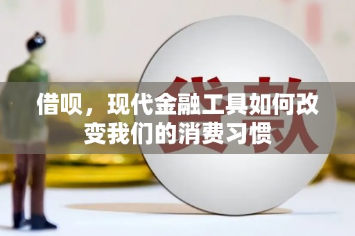 洛川借呗，现代金融工具如何改变我们的消费习惯