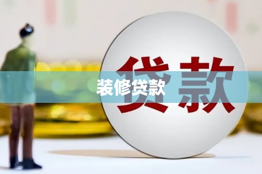 洛川装修贷款